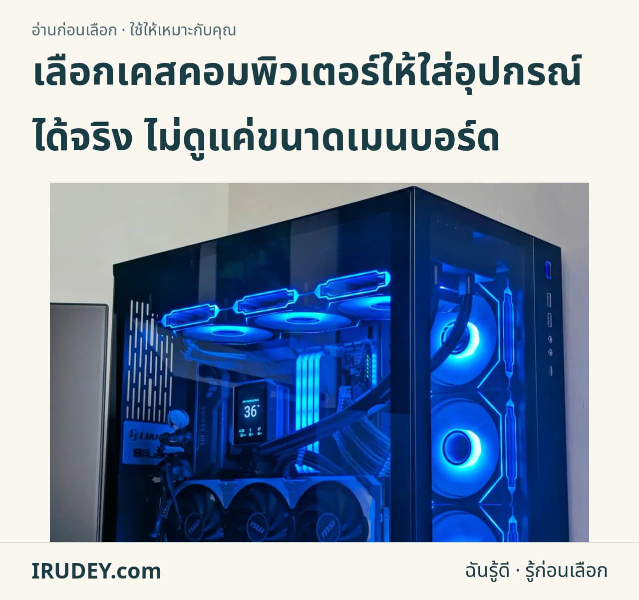 เคสคอมพิวเตอร์ที่ติดตั้งอุปกรณ์ภายใน ใช้ประกอบการตรวจพื้นที่ก่อนประกอบเครื่อง