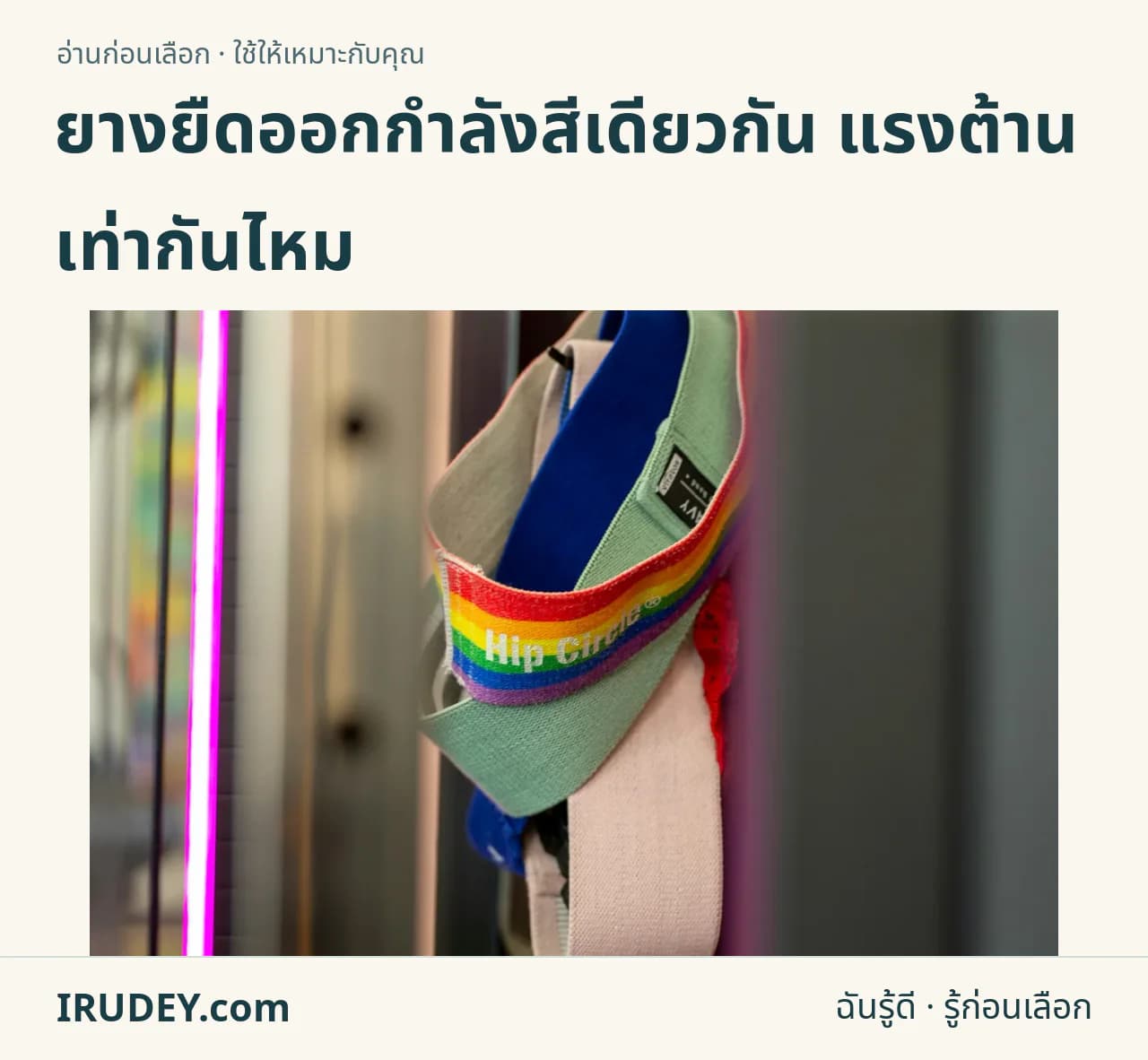 ห่วงยางยืดออกกำลังกายหลายสีแขวนเรียงกัน