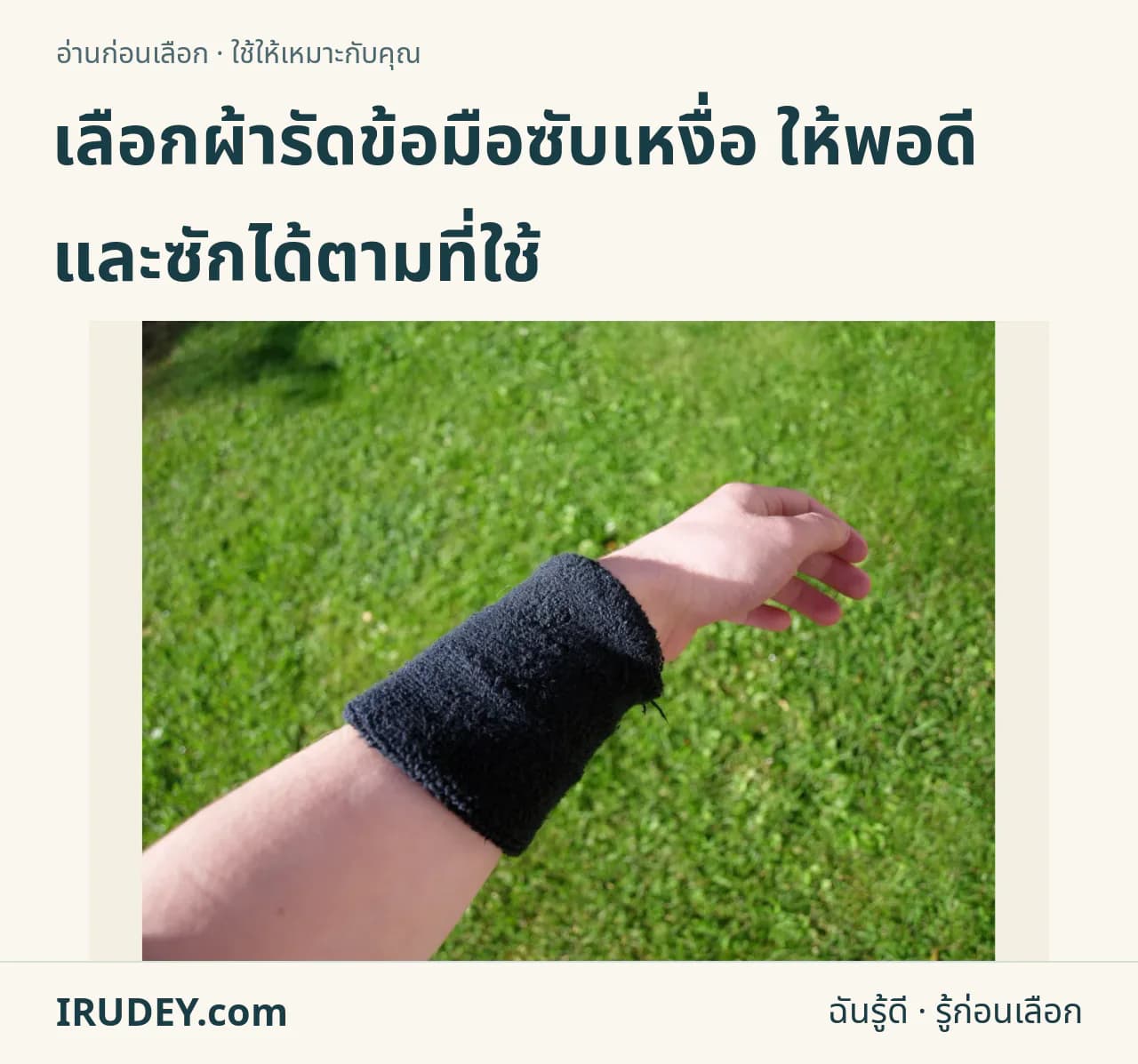 ผ้ารัดข้อมือซับเหงื่อสีดำสวมบนข้อมือ พื้นหลังเป็นสนามหญ้า
