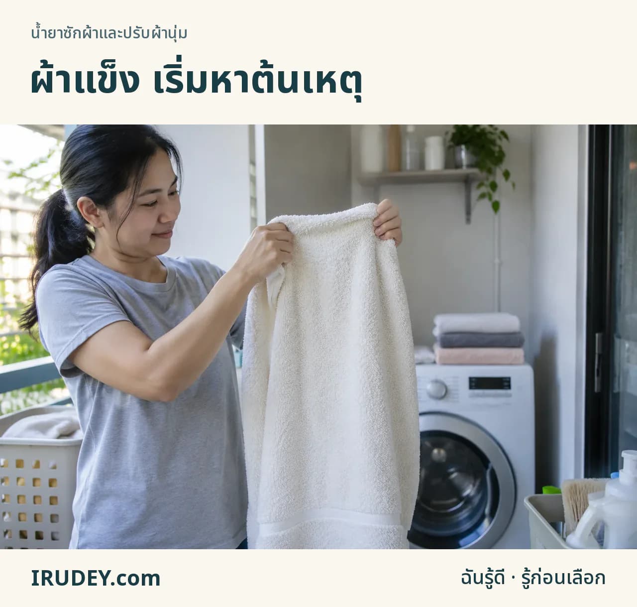 สังเกตผิวผ้าขนหนูหลังซักก่อนซื้อน้ำยาเพิ่ม